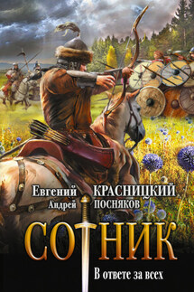 Сотник. В ответе за всех - Евгений Сергеевич Красницкий, Андрей Анатольевич Посняков