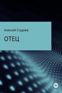 Отец - Алексей Студнев