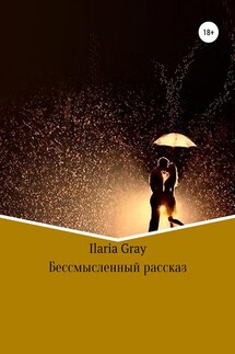 Бессмысленный рассказ - Илона Ilaria Gray