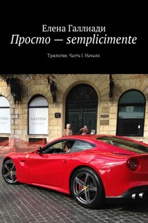 Просто – semplicimente. Трилогия. Часть I. Начало - Елена Галлиади