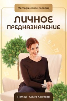 Методическое пособие «Личное предназначение» - Ольга Хромова