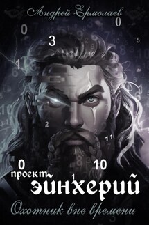Проект Эйнхерий. Охотник вне времени - Андрей Ермолаев