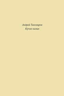 Күчмә халык - Андрей Тихомиров