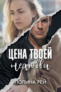 Цена твоей нелюбви - Полина Рей