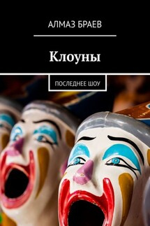 Клоуны. Последнее шоу - Алмаз Браев