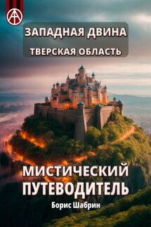 Западная Двина. Тверская область. Мистический путеводитель - Борис Шабрин
