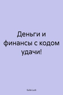 Деньги и финансы с кодом удачи! - Gulia Luck