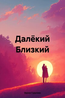 Далёкий Близкий - Ирина Гурулева