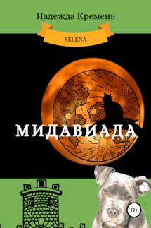 Мидавиада - Надежда Кремень