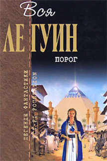 Порог - Урсула Ле Гуин
