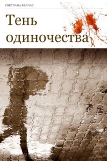Тень одиночества - Светлана Беллас