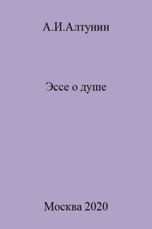 Эссе о душе - Александр Алтунин