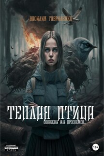Теплая Птица - Василий Гавриленко