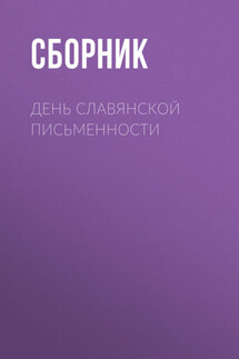 День славянской письменности - Сборник, Ольга Павлова