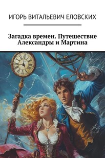 Загадка времен. Путешествие Александры и Мартина - Игорь Еловских
