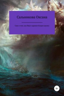Сказ о том, как Иван-царевич Кощея одолел - Оксана Сальникова