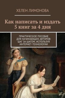 Как написать и издать 5 книг за 4 дня - Хелен Лимонова