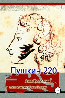 Пушкин 220. Стихи из серии «Голос Сердца» - Анна Купровская