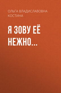 Я ЗОВУ ЕЁ НЕЖНО… - Наталия Лебедева