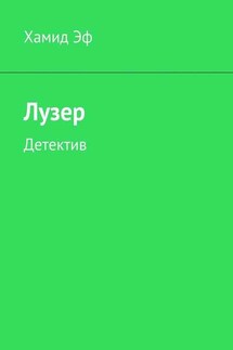 Лузер. Детектив - Хамид Эф