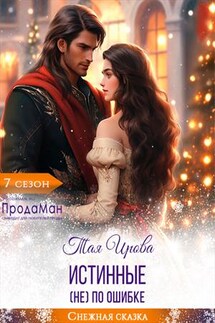 Истинные (не) по ошибке - Тая Ирова