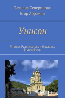 Унисон. Лирика. Религиозная, пейзажная, философская - Татиана Северинова, Егор Абрамян