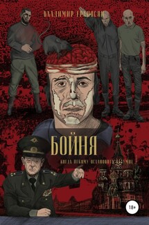 Бойня - Владимир Ераносян