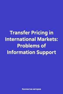 Transfer Pricing in International Markets: Problems of Information Support - Александр Юрьевич Чернов, Mairbek Abuevich Katsiev