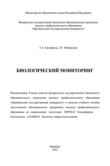 Биологический мониторинг - Татьяна Александровна Евстифеева, Лариса Геннадьевна Фабарисова