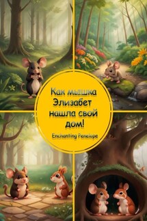 Как мышка Элизабет нашла свой дом! - Penelope Enchanting