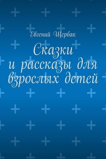 Сказки и рассказы для взрослых детей - Евгений Щербак