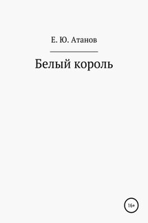 Возвращение короля. Книга первая – белый король