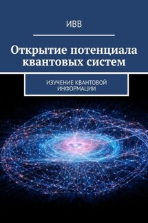 Открытие потенциала квантовых систем. Изучение квантовой информации - ИВВ