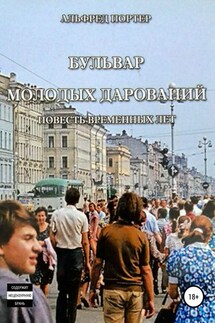 Бульвар Молодых дарований - Альфред Портер