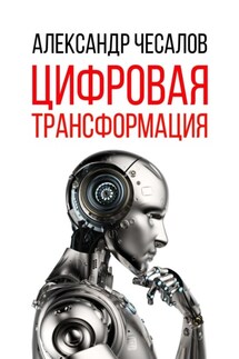Цифровая трансформация - Александр Чесалов