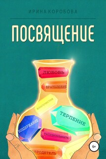 Посвящение - Ирина Коробова