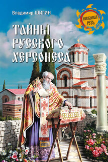 Тайны русского Херсонеса - Владимир Шигин