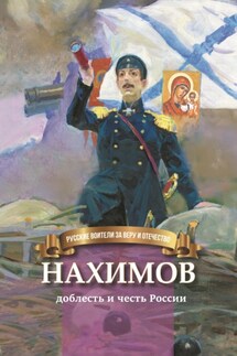 Нахимов – гордость и честь России - Наталья Иртенина