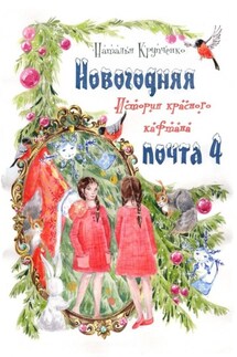 Новогодняя почта – 4. История красного кафтана - Наталья Крупченко
