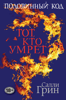 Половинный код. Тот, кто умрет - Салли Грин