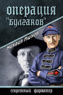 Операция «Булгаков» - Михаил Ишков
