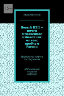 Новый НЭП – почти мгновенное избавление от всех проблем России - Иван Жуковский