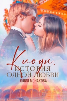Клоун. История одной любви - Юлия Монакова