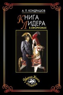 Книга лидера в афоризмах - Анатолий Кондрашов