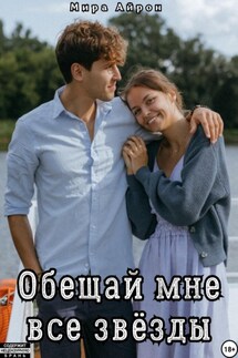 Обещай мне все звёзды - Мира Айрон