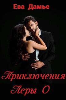 Приключения Леры О - Ева Дамье