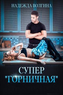 Супер "горничная" - Надежда Волгина