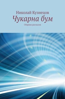 Чукарна бум. Сборник рассказов - Николай Кузнецов