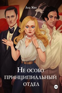 Не особо принципиальный отдел - Ана Жен
