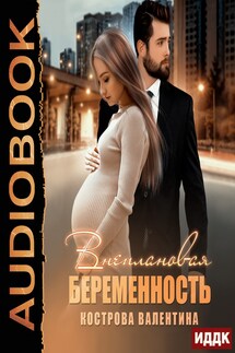 Внеплановая беременность - Валентина Кострова